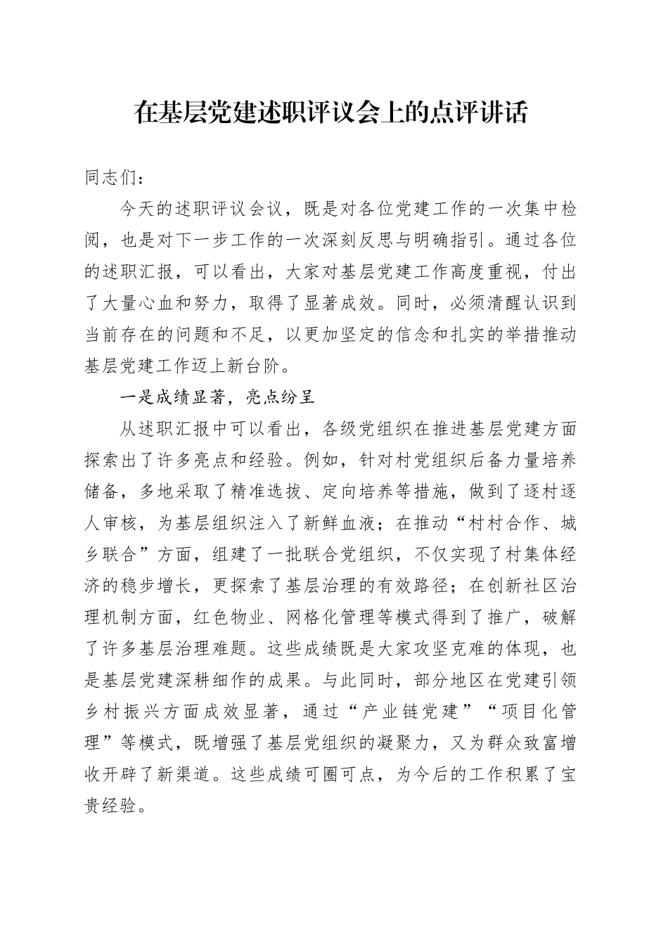 在基层党建述职评议会上的点评讲话_第1页