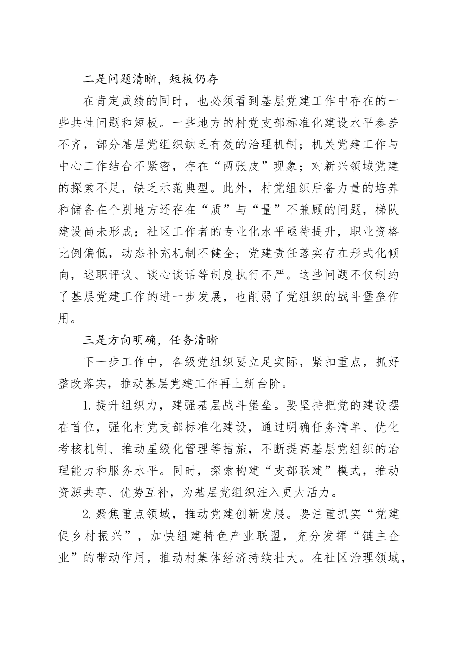 在基层党建述职评议会上的点评讲话_第2页