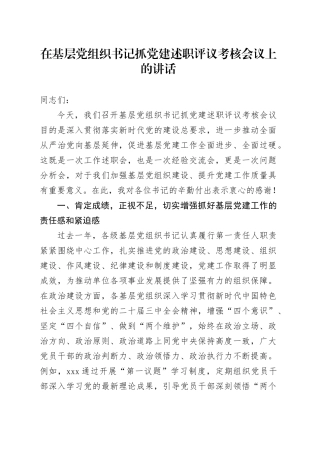 在基层党组织书记抓党建述职评议考核会议上的讲话