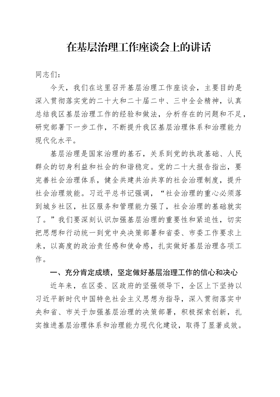 在基层治理工作座谈会上的讲话_第1页
