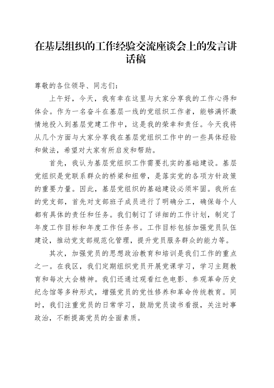 在基层组织的工作经验交流座谈会上的发言讲话稿_第1页