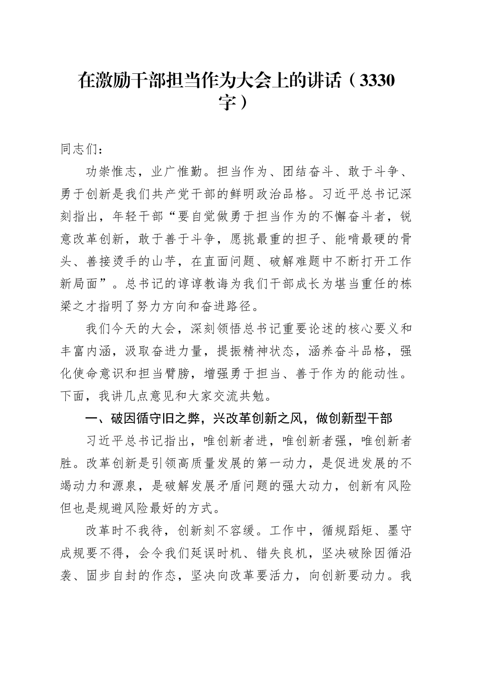 在激励干部担当作为大会上的讲话（3330字）_第1页