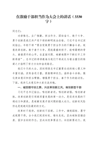 在激励干部担当作为大会上的讲话（3330字）