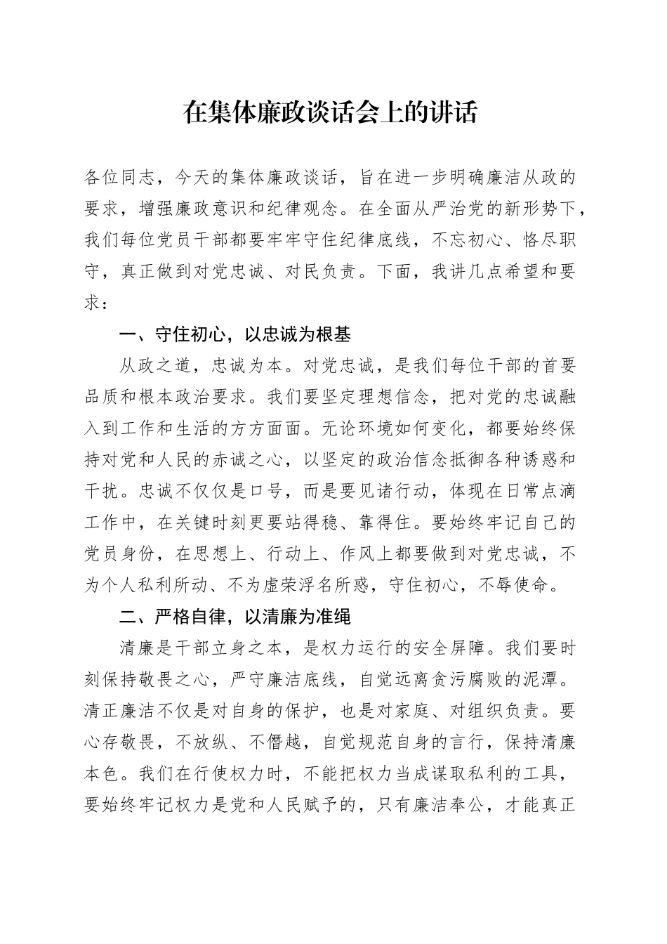 在集体党风廉政建设会上的讲话_第1页