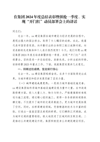 在集团2024年度总结表彰暨拼抢一季度、实现“开门红”动员部署会上的讲话