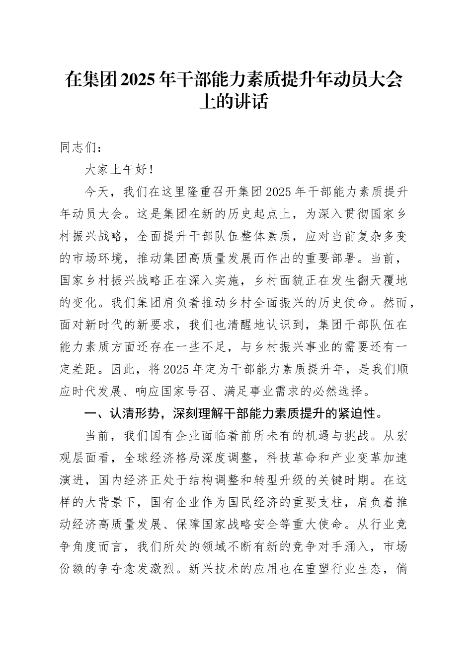 在集团2025年干部能力素质提升年动员大会上的讲话_第1页