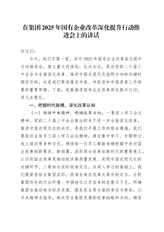 在集团2025年国有企业改革深化提升行动推进会上的讲话