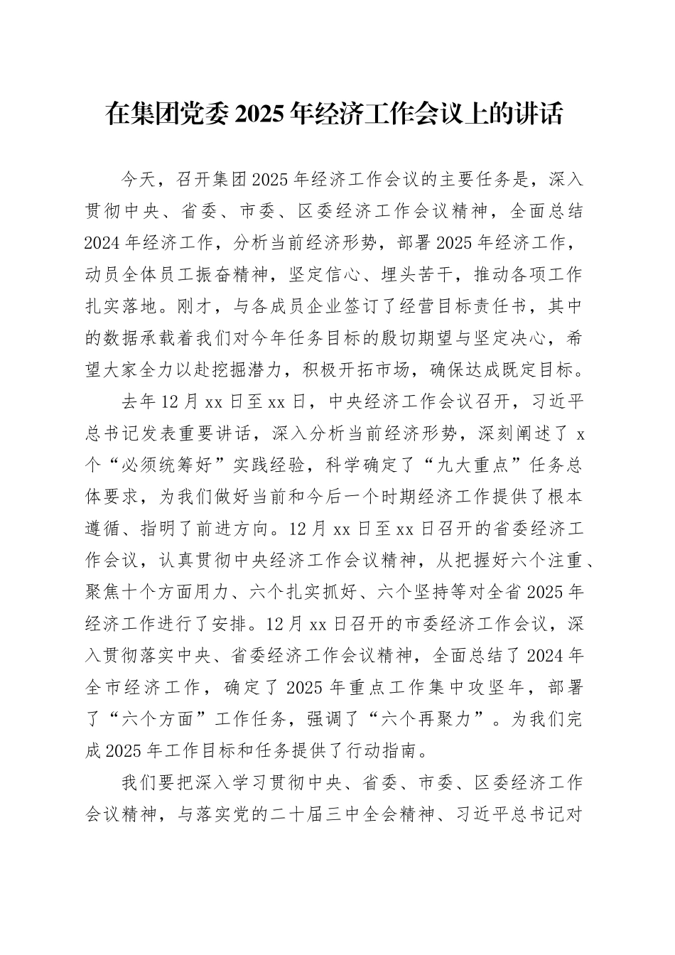 在集团党委2025年经济工作会议上的讲话_第1页