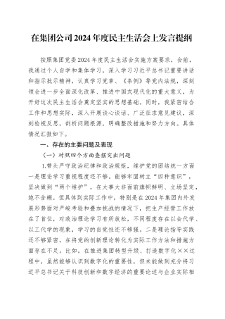 在集团公司2024年度民主生活会上发言提纲