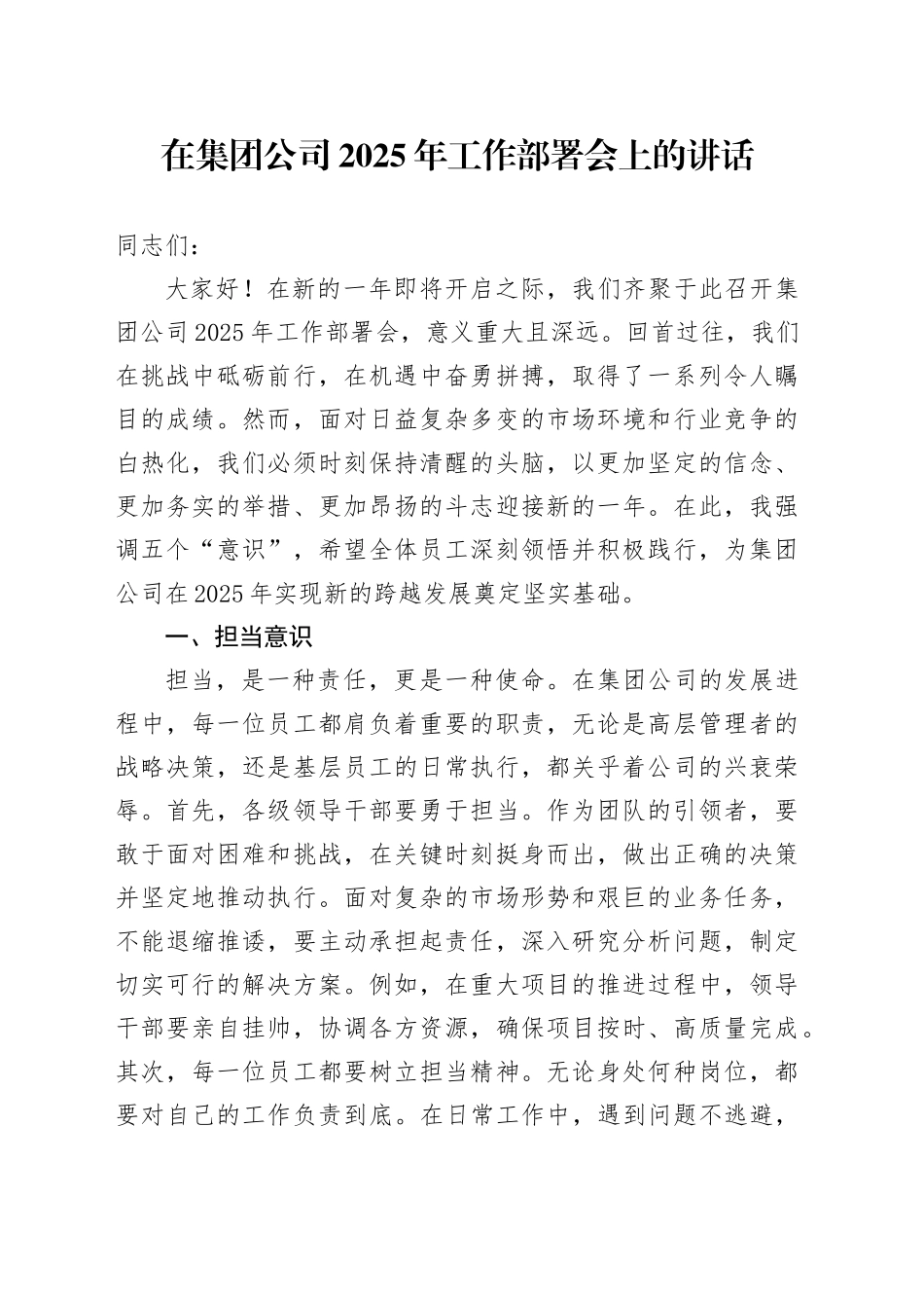 在集团公司2025年工作部署会上的讲话_第1页