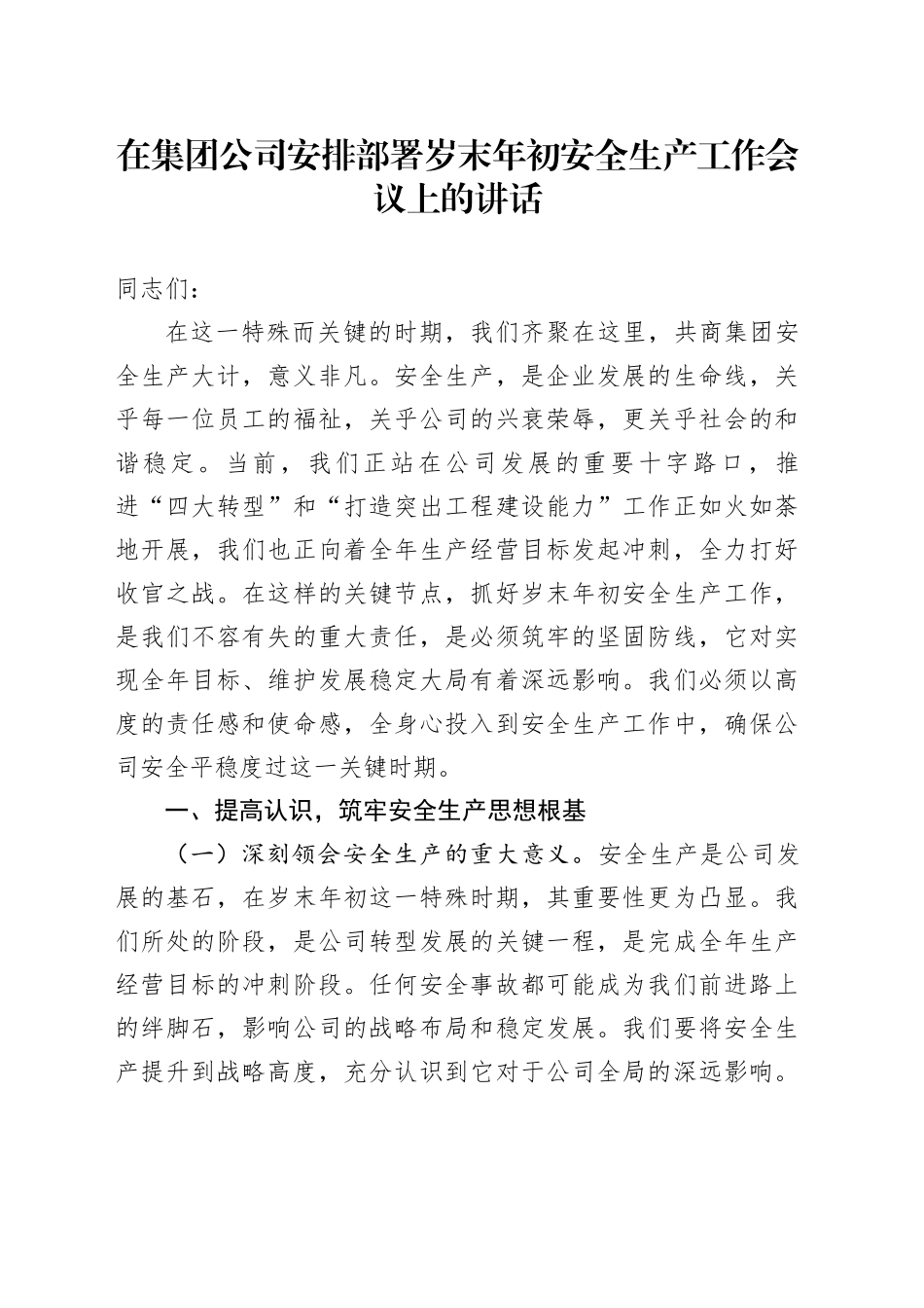 在集团公司安排部署岁末年初安全生产工作会议上的讲话_第1页