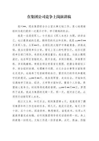 在集团公司竞争上岗演讲稿2023-04-28