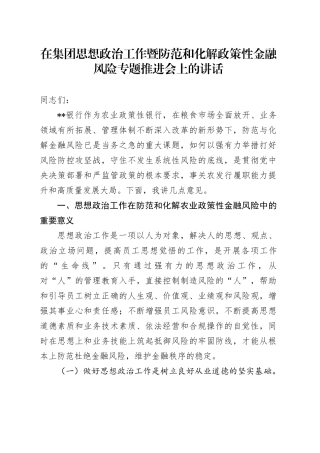 在集团思想政治工作暨防范和化解政策性金融风险专题推进会上的讲话
