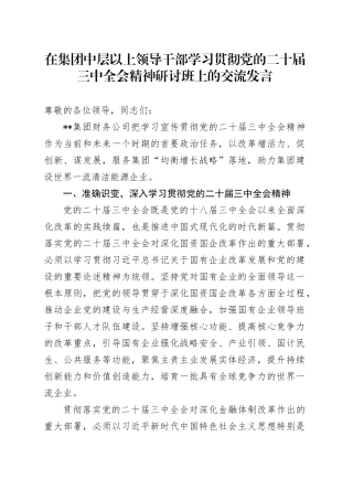 在集团中层以上领导干部学习贯彻党的二十届三中全会精神研讨班上的交流发言