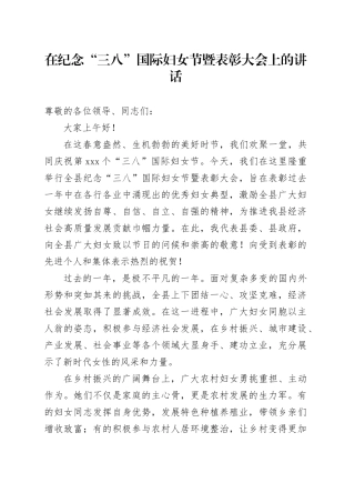 在纪念“三八”国际妇女节暨表彰大会上的讲话