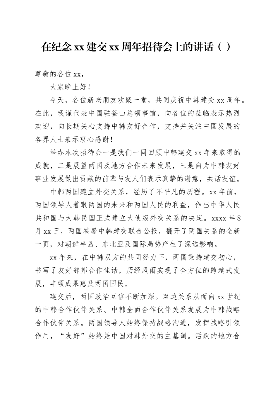 在纪念xx建交xx周年招待会上的讲话（范文）_第1页