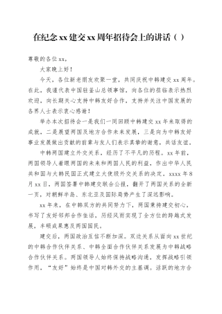 在纪念xx建交xx周年招待会上的讲话（范文）