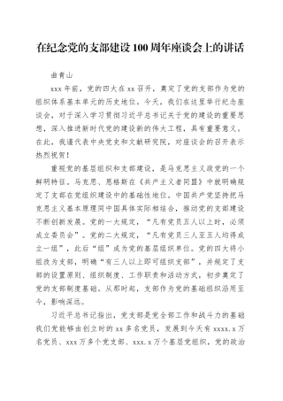 在纪念党的支部建设100周年座谈会上的讲话