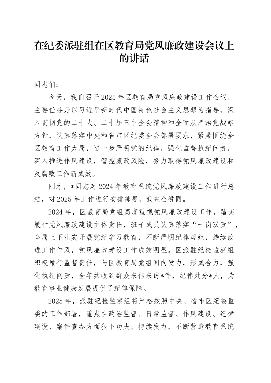 在纪委派驻组在区教育局党风廉政建设会议上的讲话_第1页