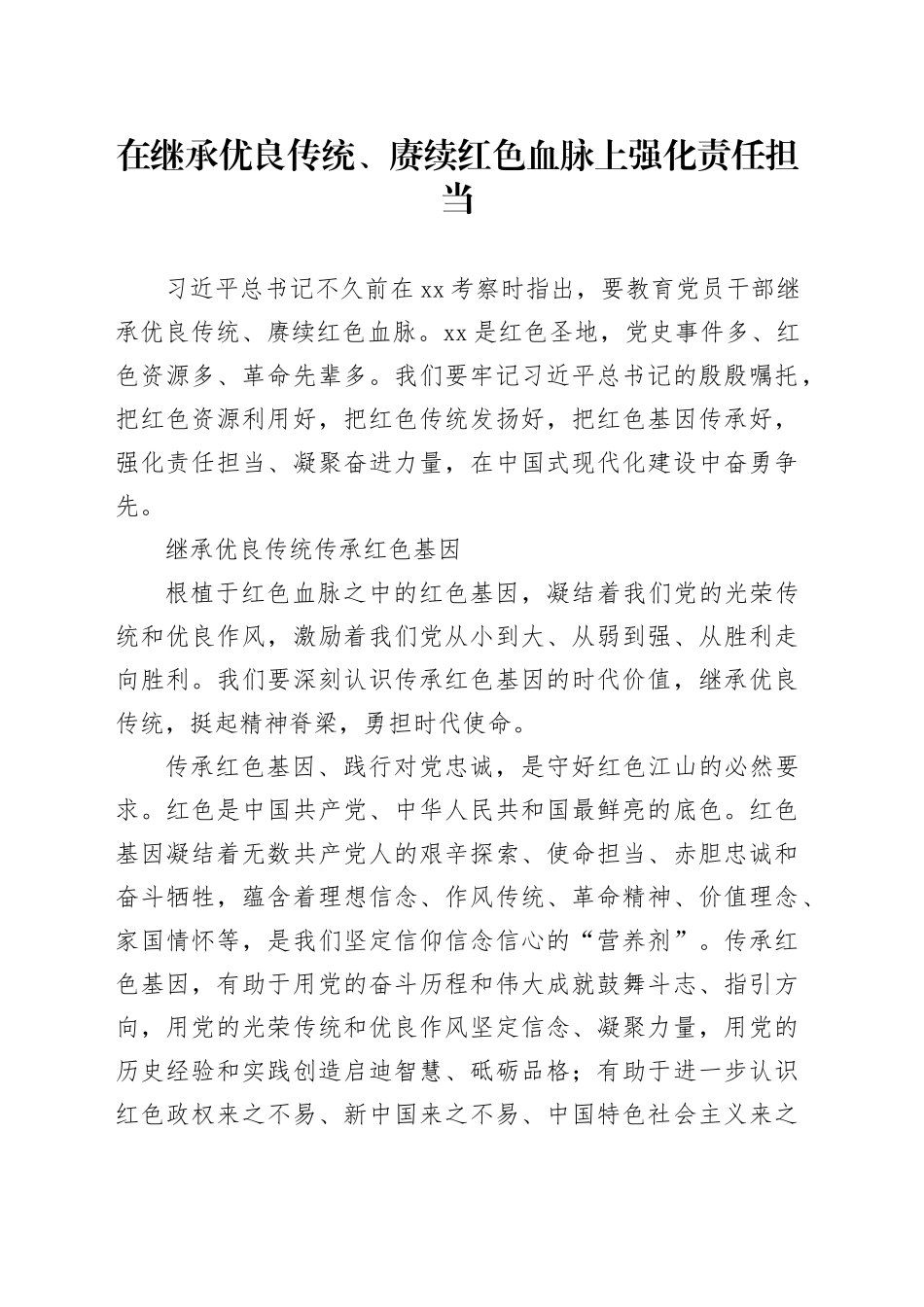 在继承优良传统、赓续红色血脉上强化责任担当_第1页