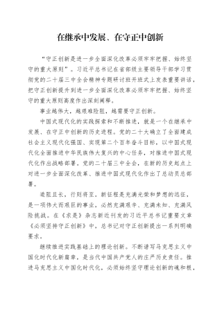 在继承中发展、在守正中创新