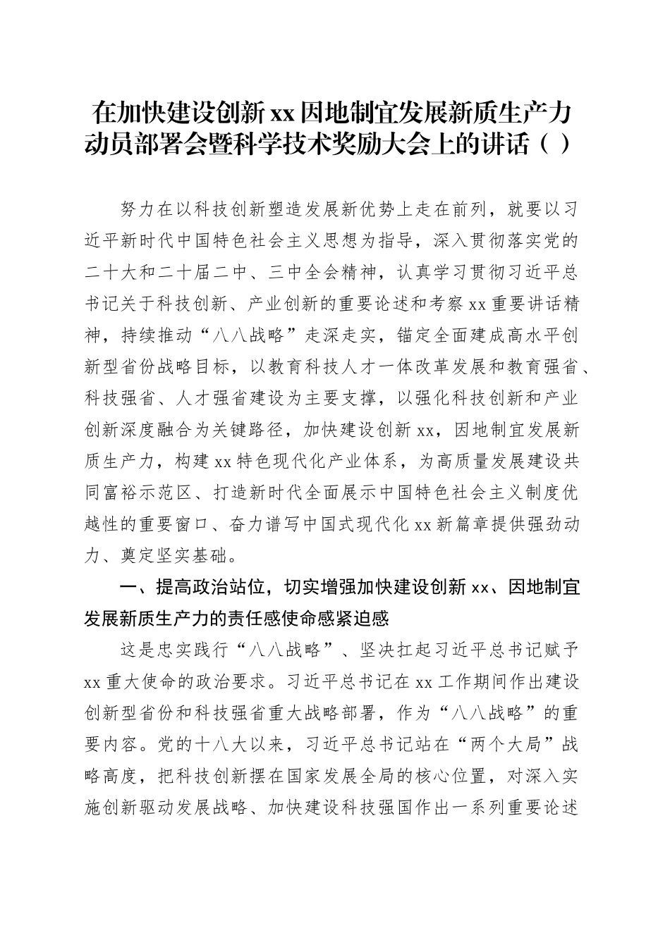 在加快建设创新xx因地制宜发展新质生产力动员部署会暨科学技术奖励大会上的讲话（范文）_第1页