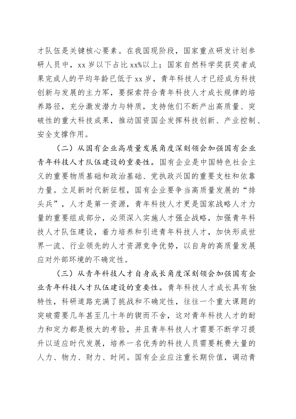 在加强国有企业青年科技人才队伍建设座谈会上的讲话_第2页