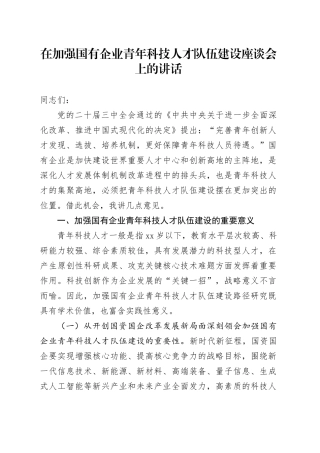 在加强国有企业青年科技人才队伍建设座谈会上的讲话