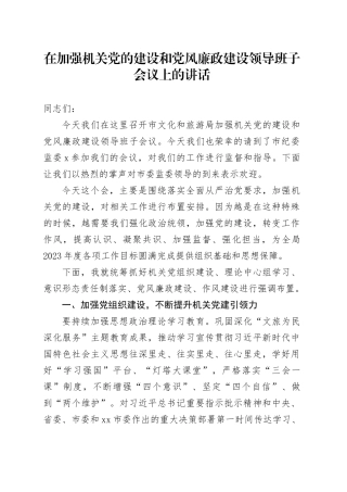 在加强机关党的建设和党风廉政建设领导班子会议上的讲话