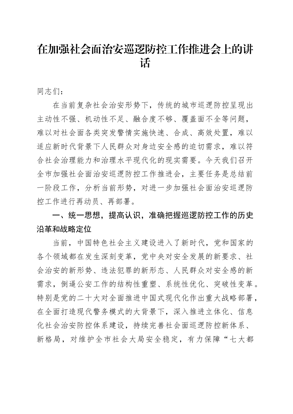 在加强社会面治安巡逻防控工作推进会上的讲话_第1页