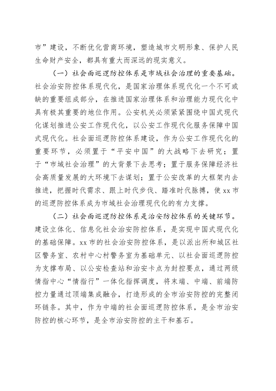 在加强社会面治安巡逻防控工作推进会上的讲话_第2页