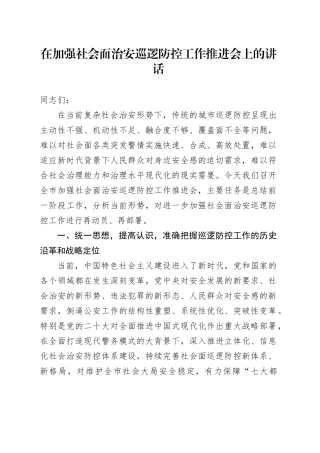 在加强社会面治安巡逻防控工作推进会上的讲话