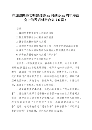 在加强网络文明建设暨xx网创办xx周年座谈会上的发言材料合集（6篇）