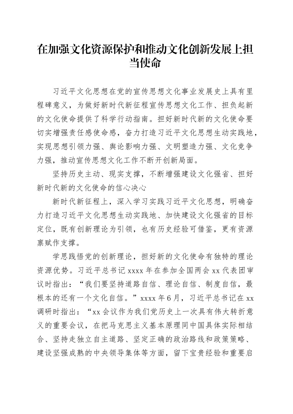 在加强文化资源保护和推动文化创新发展上担当使命_第1页