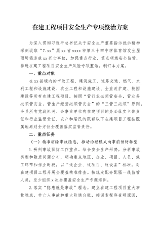 在建工程项目安全生产专项整治方案
