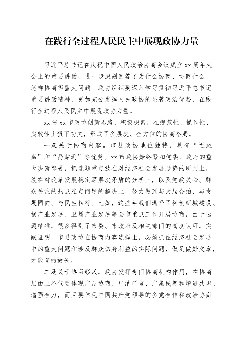 在践行全过程人民民主中展现政协力量_第1页