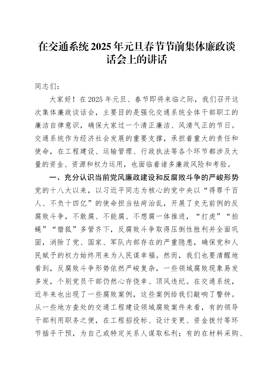 在交通系统2025年元旦春节节前集体廉政谈话会上的讲话_第1页