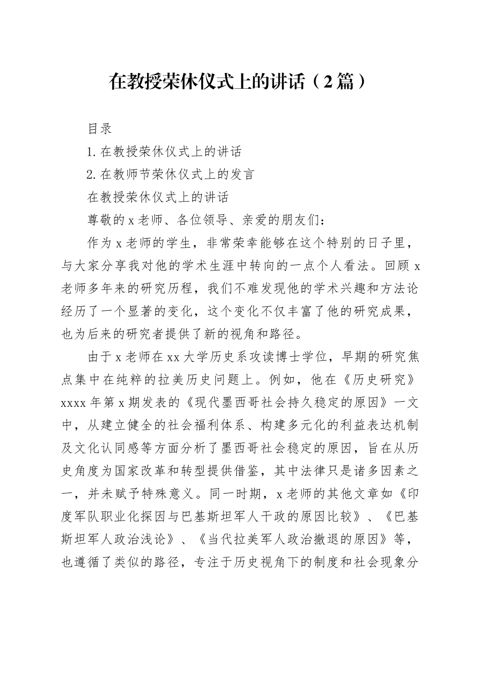 在教授荣休仪式上的讲话（2篇）_第1页