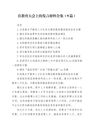在教育大会上的发言材料合集（9篇）
