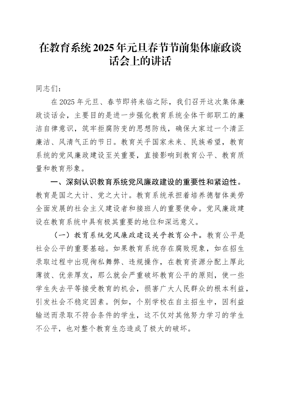 在教育系统2025年元旦春节节前集体廉政谈话会上的讲话_第1页