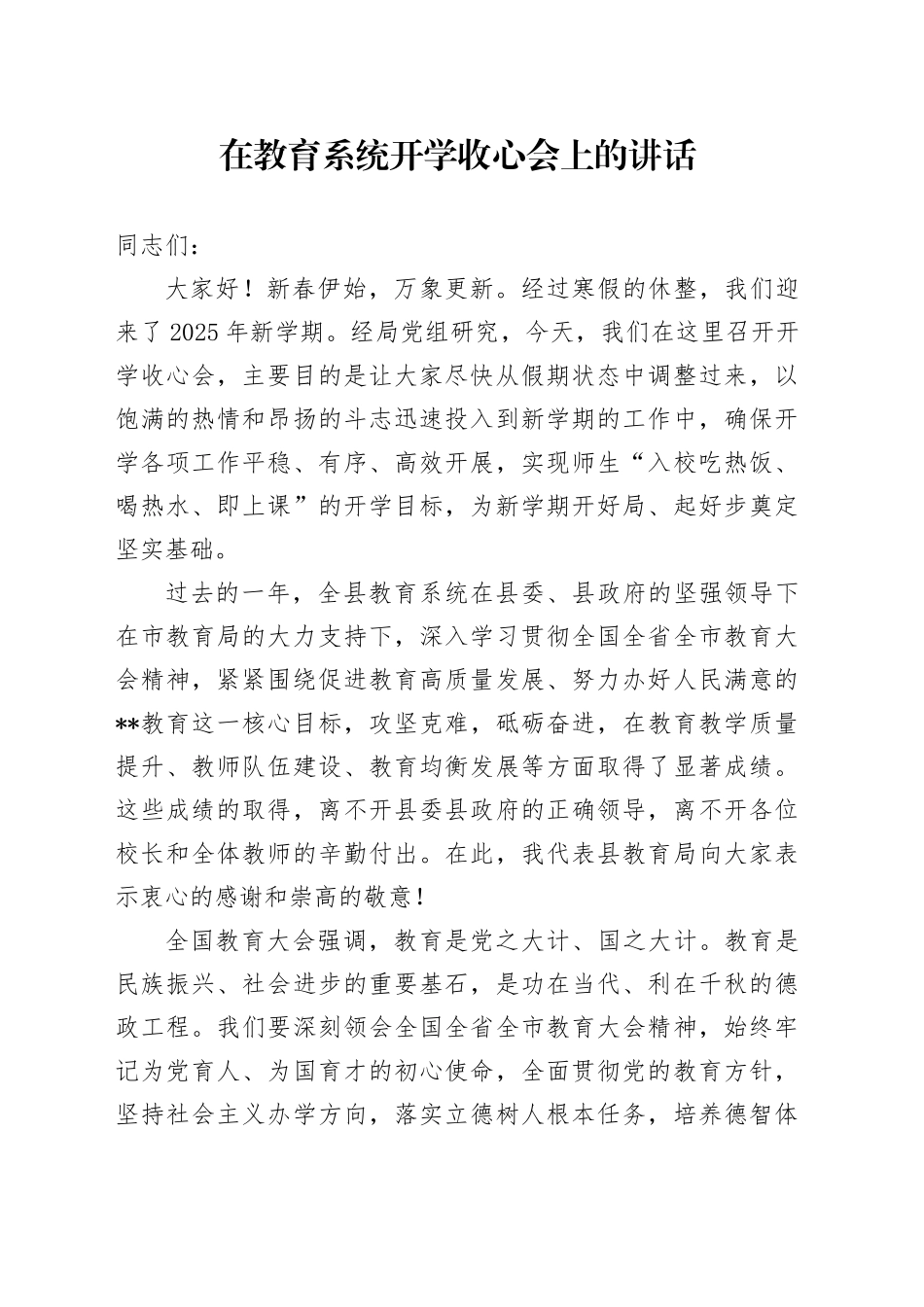 在教育系统开学收心会上的讲话_第1页