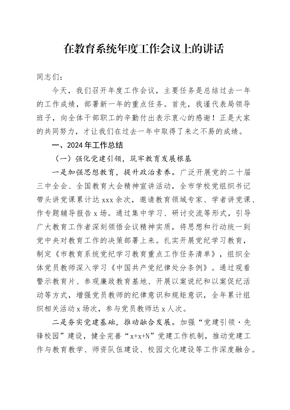 在教育系统年度工作会议上的讲话_第1页