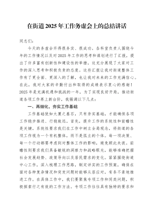 在街道2025年工作务虚会上的总结讲话
