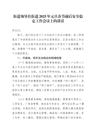 在街道2025年元旦春节前后安全稳定工作会议上的讲话