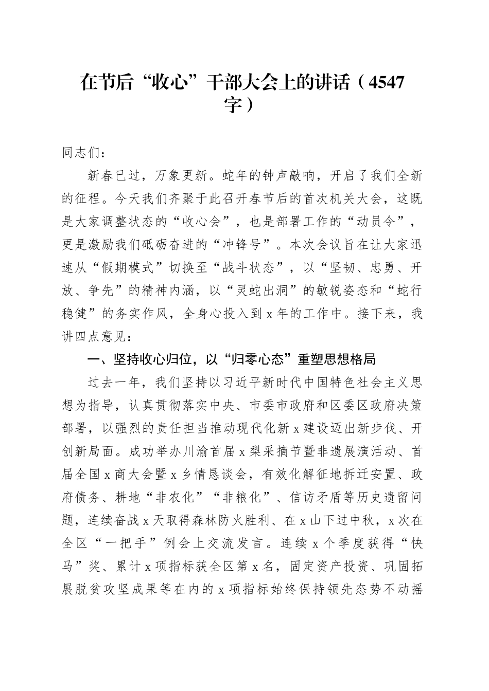 在节后“收心”干部大会上的讲话（4547字）_第1页