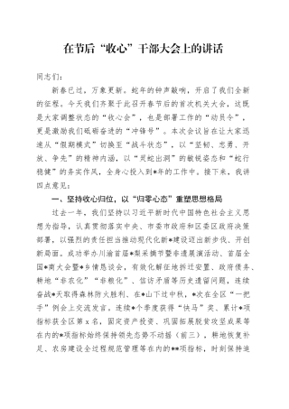 在节后“收心”干部大会上的讲话
