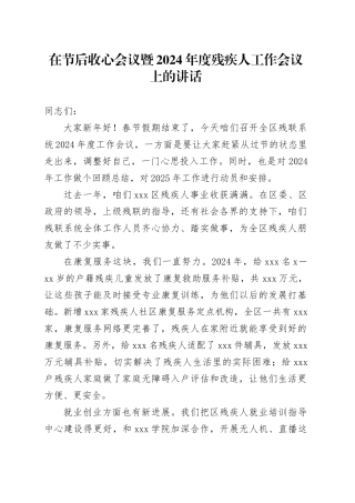 在节后收心会议暨2024年度残疾人工作会议上的讲话