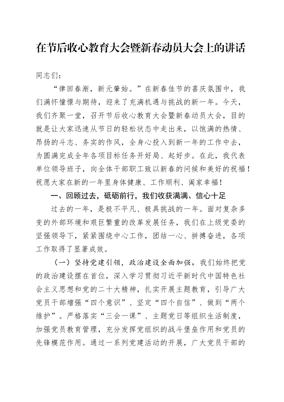 在节后收心教育大会暨新春动员大会上的讲话_第1页
