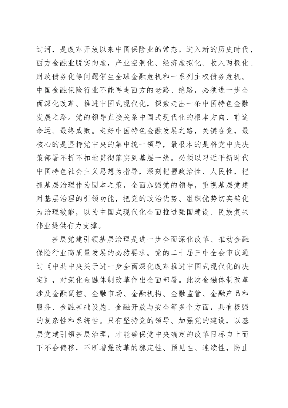 在金融保险行业高质量发展座谈会上的讲话_第2页