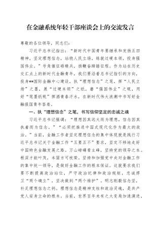 在金融系统年轻干部座谈会上的交流发言